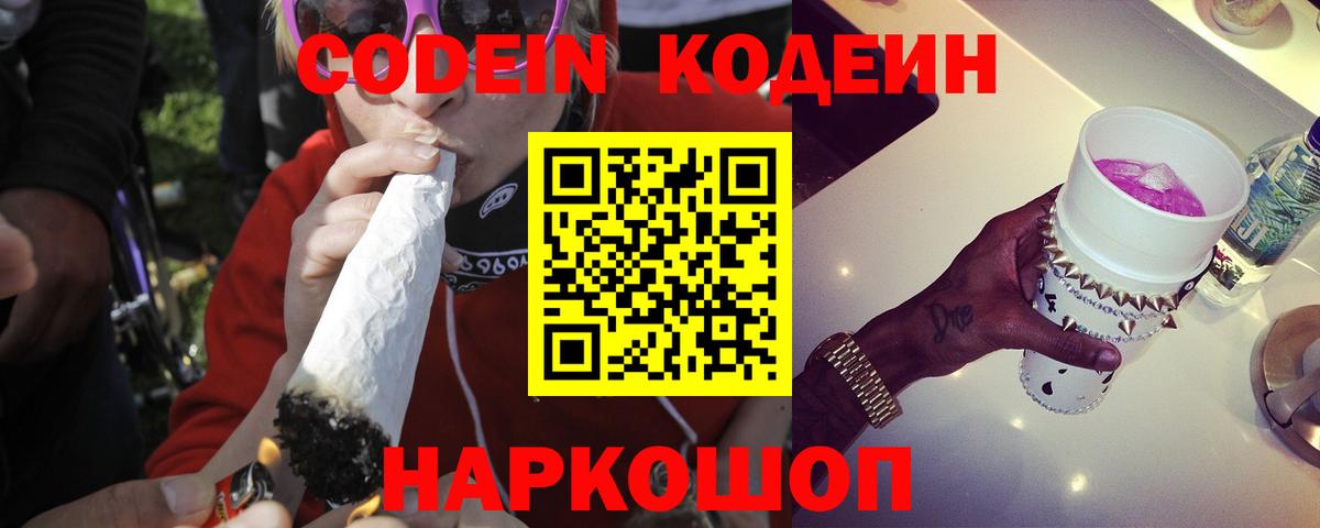 Волгодонск  Codein Purple Drank  Вход с VPN 